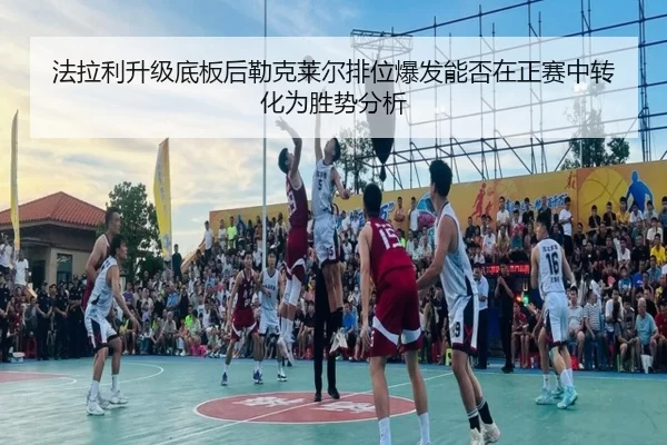 法拉利升级底板后勒克莱尔排位爆发能否在正赛中转化为胜势分析