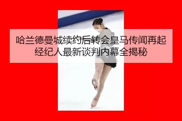 ha-lan-de-man-cheng-xu-yue-hou-zhuan-hui-huang-ma-chuan-wen-zai-qi-jing-ji-ren-zui-xin-tan-pan-nei-mu-quan-jie-mi-2-503.jpg