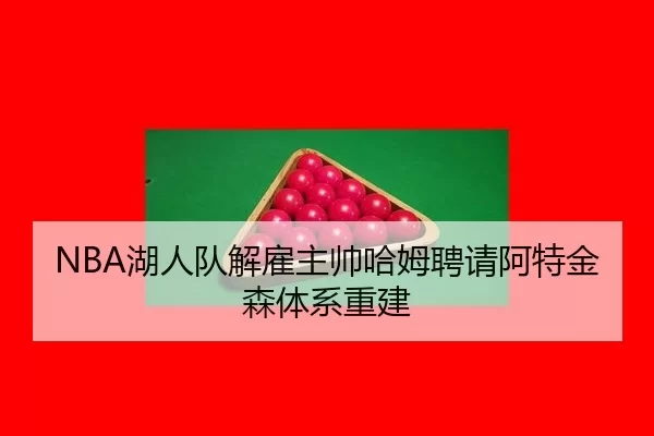NBA湖人队解雇主帅哈姆聘请阿特金森体系重建