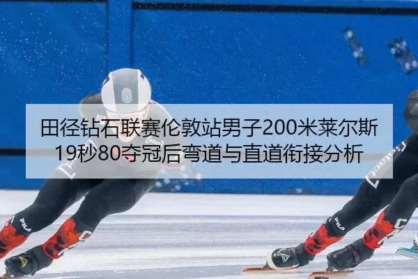 tian-jing-zuan-shi-lian-sai-lun-dun-zhan-nan-zi-mi-lai-er-si-miao-duo-guan-hou-wan-dao-yu-zhi-dao-xian-jie-fen-xi-2-249.jpg